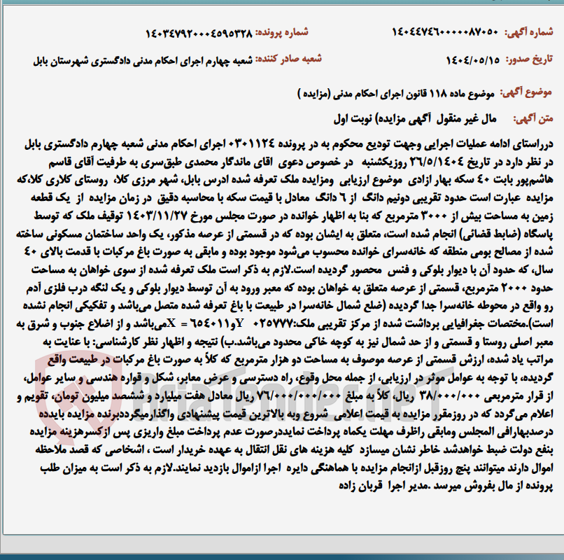 تصویر کوچک آگهی موضوع ماده 118 قانون اجرای احکام مدنی (مزایده )