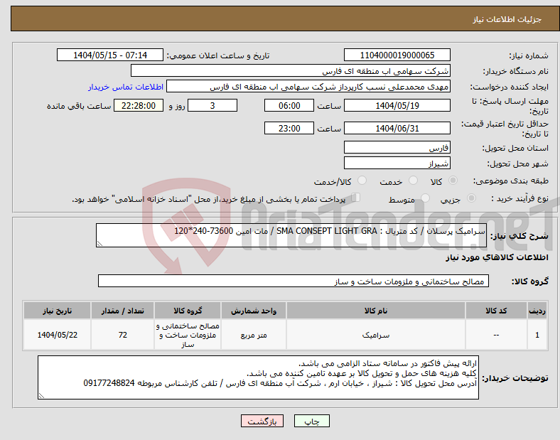 تصویر کوچک آگهی نیاز انتخاب تامین کننده-سرامیک پرسلان / کد متریال : SMA CONSEPT LIGHT GRA / مات امین 73600-240*120