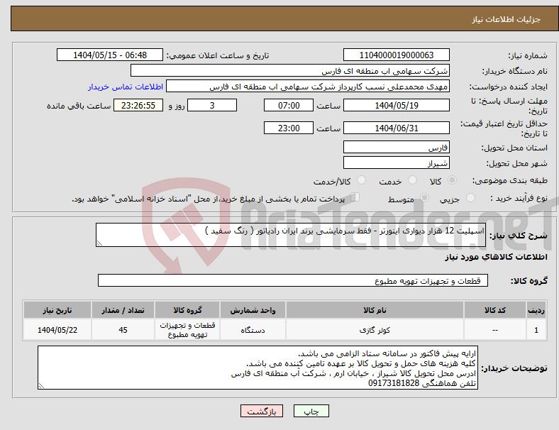 تصویر کوچک آگهی نیاز انتخاب تامین کننده-اسپلیت 12 هزار دیواری اینورتر - فقط سرمایشی برند ایران رادیاتور ( رنگ سفید )