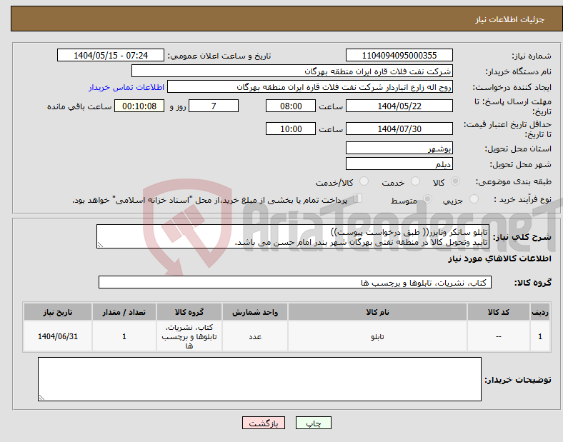 تصویر کوچک آگهی نیاز انتخاب تامین کننده-تابلو سانکر ونایزر(( طبق درخواست پیوست)) تایید وتحویل کالا در منطقه نفتی بهرگان شهر بندر امام حسن می باشد.