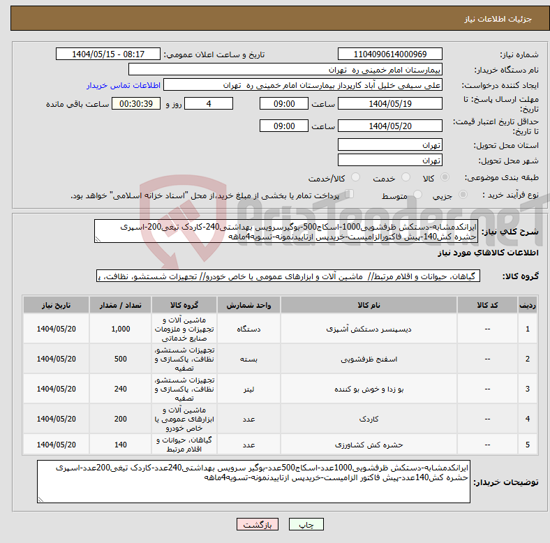 تصویر کوچک آگهی نیاز انتخاب تامین کننده-ایرانکدمشابه-دستکش ظرفشویی1000-اسکاج500-بوگیرسرویس بهداشتی240-کاردک تیغی200-اسپری حشره کش140-پیش فاکتورالزامیست-خریدپس ازتاییدنمونه-تسویه4ماهه