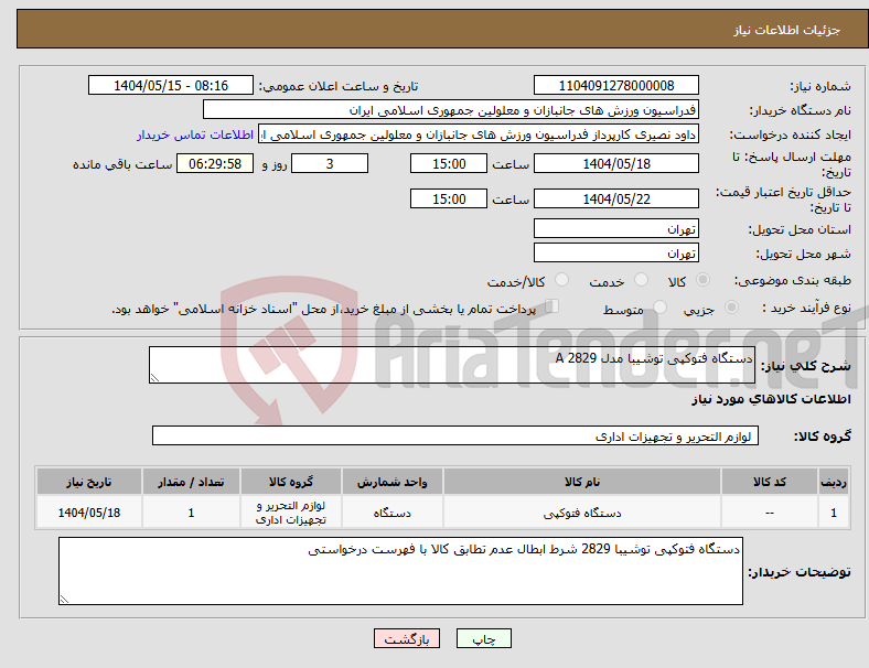 تصویر کوچک آگهی نیاز انتخاب تامین کننده-دستگاه فتوکپی توشیبا مدل 2829 A
