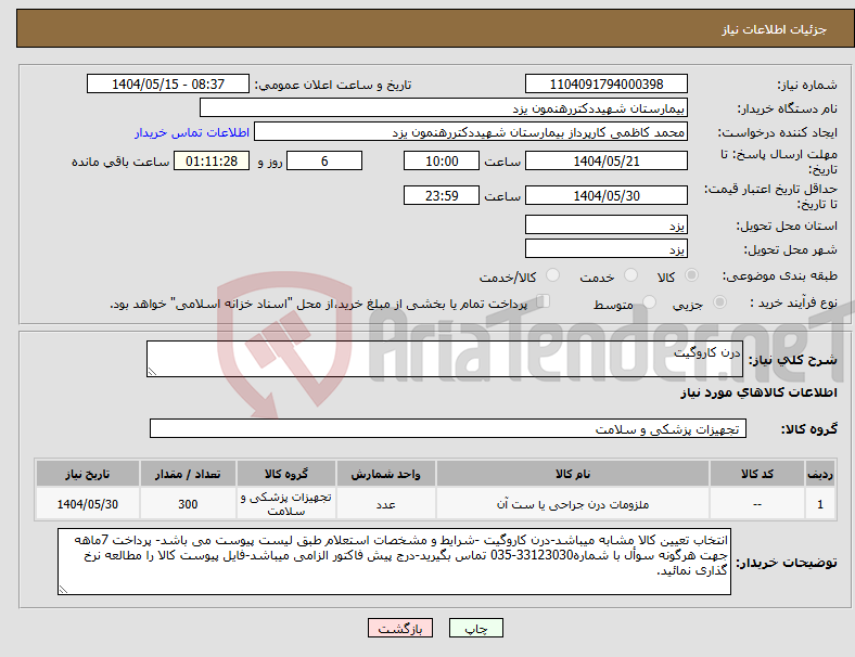 تصویر کوچک آگهی نیاز انتخاب تامین کننده-درن کاروگیت