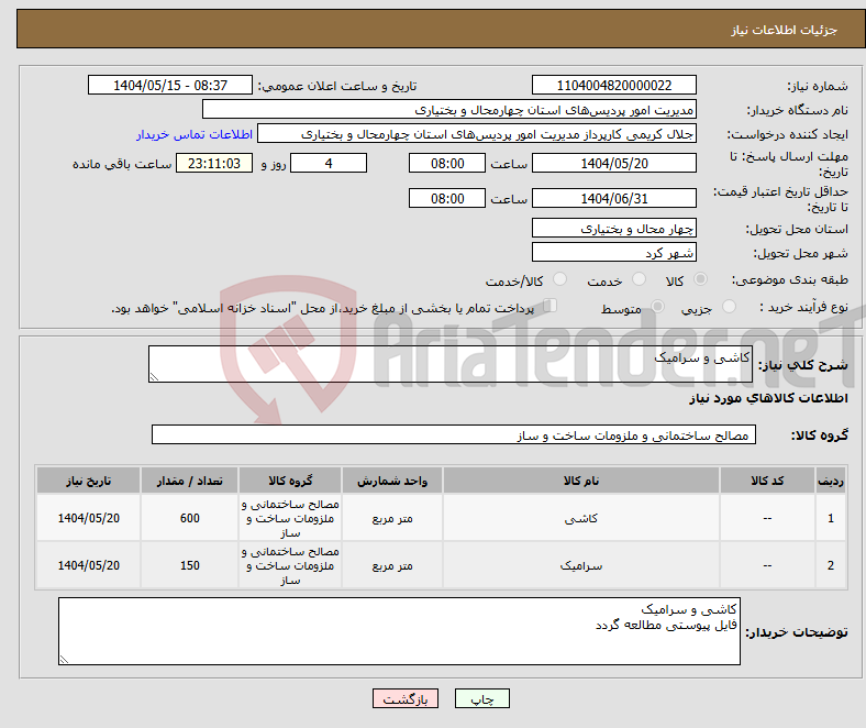 تصویر کوچک آگهی نیاز انتخاب تامین کننده-کاشی و سرامیک