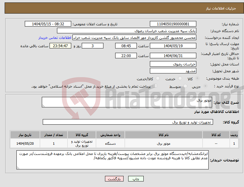 تصویر کوچک آگهی نیاز انتخاب تامین کننده-موتور برق
