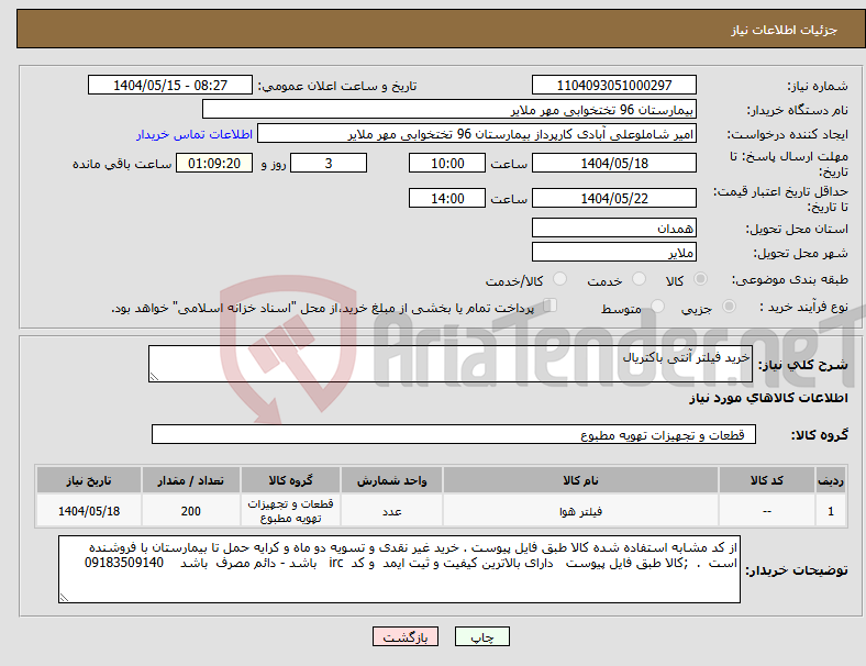 تصویر کوچک آگهی نیاز انتخاب تامین کننده-خرید فیلتر آنتی باکتریال