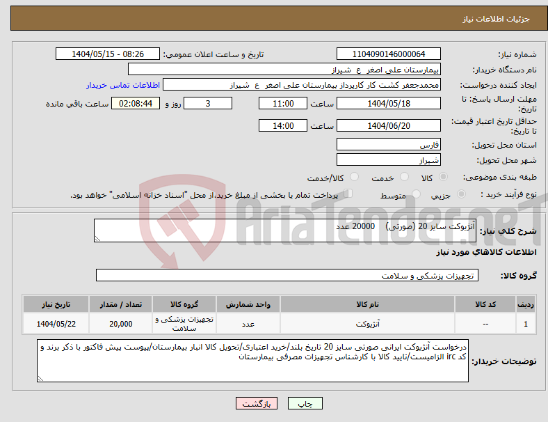 تصویر کوچک آگهی نیاز انتخاب تامین کننده-آنژیوکت سایز 20 (صورتی) 20000 عدد 