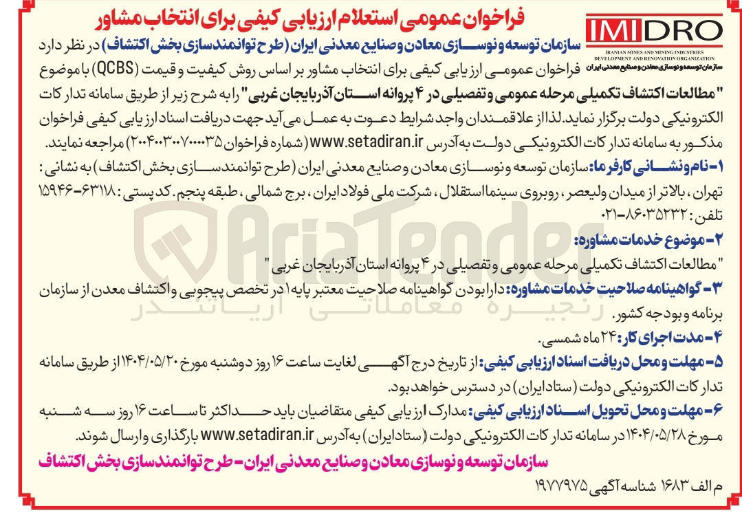 تصویر کوچک آگهی  مطالعات اكتشاف تکمیلی مرحله عمومی و تفصیلی در ۴ پروانه 