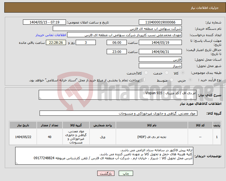 تصویر کوچک آگهی نیاز انتخاب تامین کننده-ام دی اف / کد متریال : Vispan 935