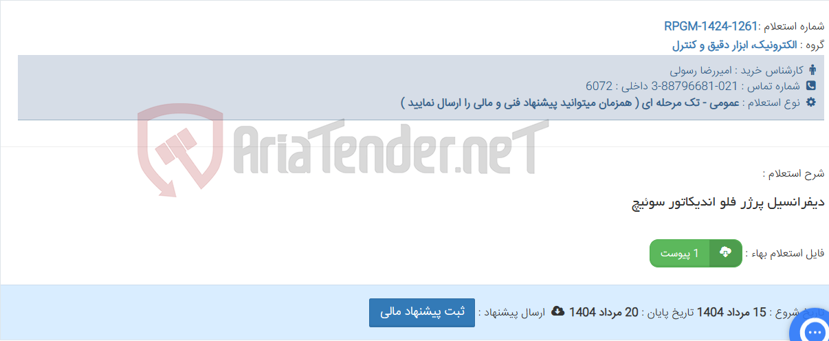 تصویر کوچک آگهی دیفرانسیل پرژر فلو اندیکاتور سوئیچ