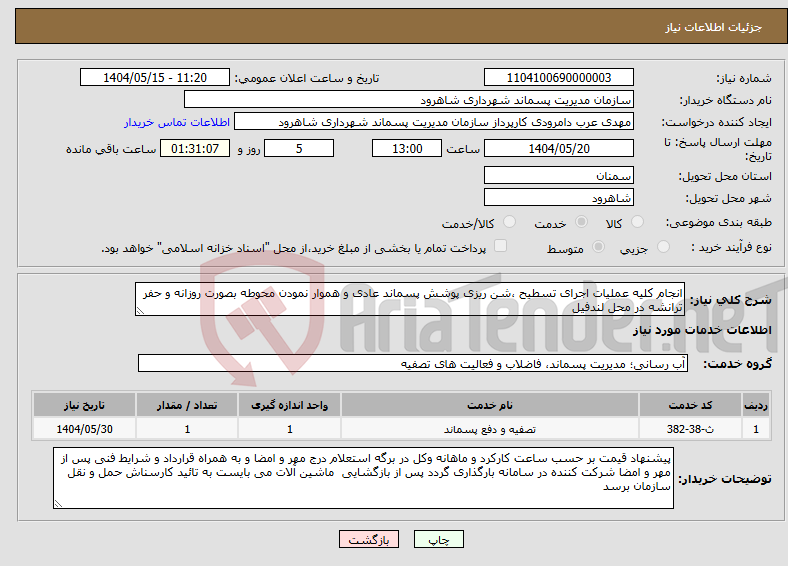 تصویر کوچک آگهی نیاز انتخاب تامین کننده-انجام کلیه عملیات اجرای تسطیح ،شن ریزی پوشش پسماند عادی و هموار نمودن محوطه بصورت روزانه و حفر ترانشه در محل لندفیل