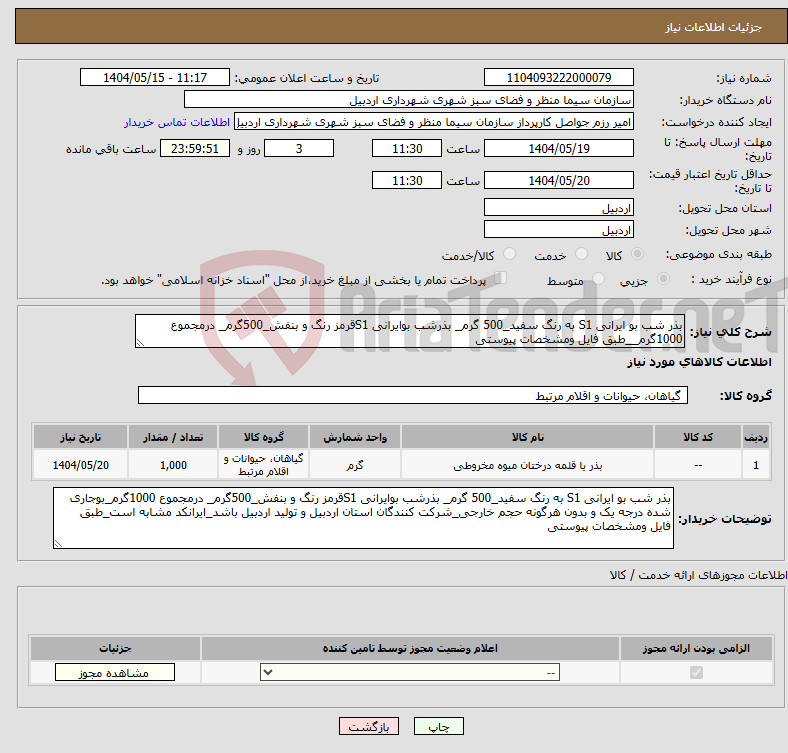 تصویر کوچک آگهی نیاز انتخاب تامین کننده-بذر شب بو ایرانی S1 به رنگ سفید_500 گرم_ بذرشب بوایرانی S1قرمز رنگ و بنفش_500گرم_ درمجموع 1000گرم__طبق فایل ومشخصات پیوستی