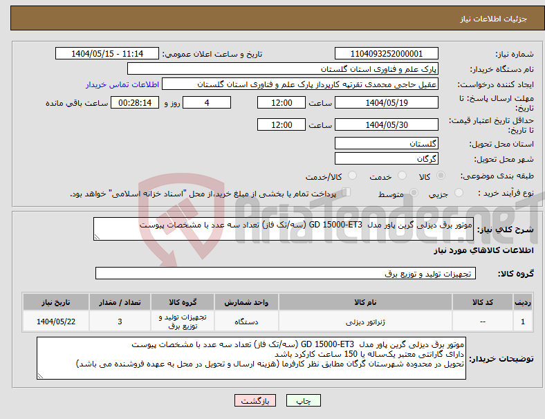 تصویر کوچک آگهی نیاز انتخاب تامین کننده-موتور برق دیزلی گرین پاور مدل GD 15000-ET3 (سه/تک فاز) تعداد سه عدد با مشخصات پیوست