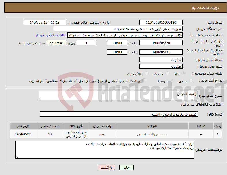 تصویر کوچک آگهی نیاز انتخاب تامین کننده-راهبند امنیتی