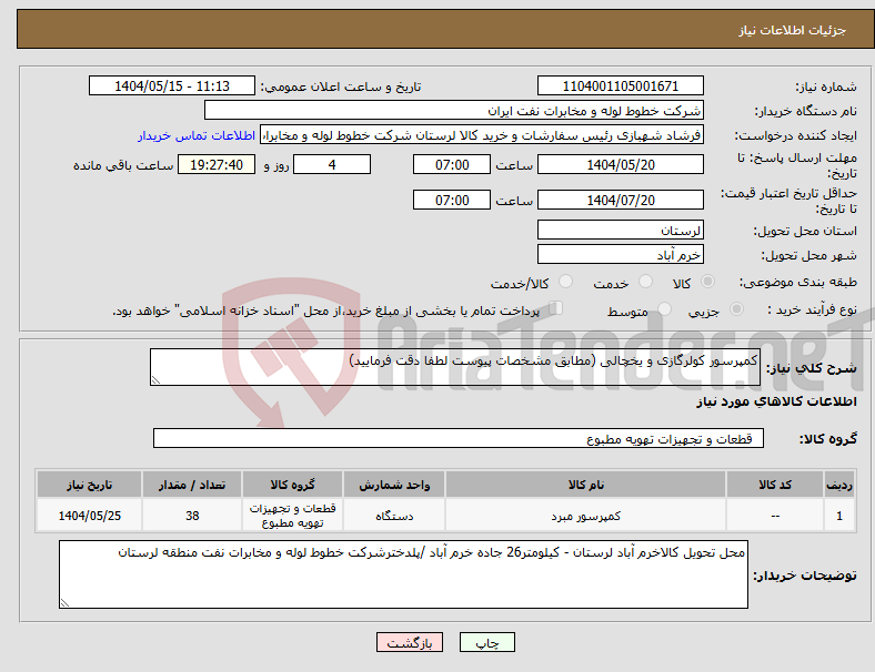 تصویر کوچک آگهی نیاز انتخاب تامین کننده-کمپرسور کولرگازی و یخچالی (مطابق مشخصات پیوست لطفا دقت فرمایید)