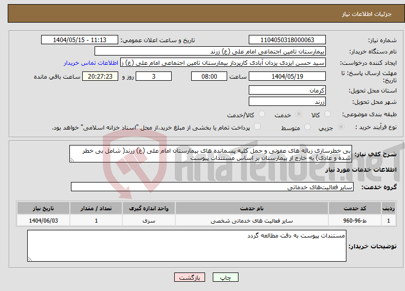 تصویر کوچک آگهی نیاز انتخاب تامین کننده-بی خطرسازی زباله های عفونی و حمل کلیه پسمانده های بیمارستان امام علی (ع) زرند( شامل بی خطر شده و عادی) به خارج از بیمارستان بر اساس مستندات پیوست