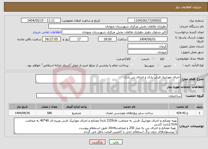 تصویر کوچک آگهی نیاز انتخاب تامین کننده-اجرای موزاییک فرش پارک و اجرای بتن پارک