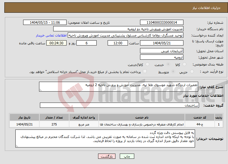 تصویر کوچک آگهی نیاز انتخاب تامین کننده-تعمیرات اردوگاه شهید موسوی طلا تپه، مدیریت آموزش و پرورش ناحیه 2 ارومیه