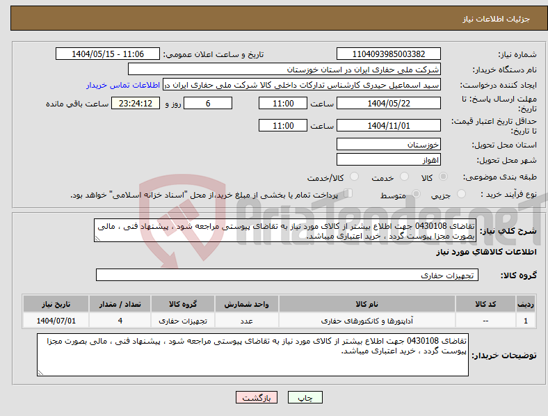 تصویر کوچک آگهی نیاز انتخاب تامین کننده-تقاضای 0430108 جهت اطلاع بیشتر از کالای مورد نیاز به تقاضای پیوستی مراجعه شود ، پیشنهاد فنی ، مالی بصورت مجزا پیوست گردد ، خرید اعتباری میباشد.