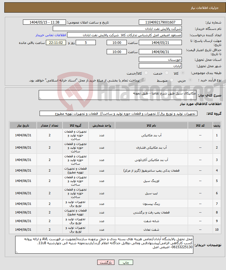تصویر کوچک آگهی نیاز انتخاب تامین کننده-مکانیکال سیل طبق شرح تقاضا - طبق نمونه