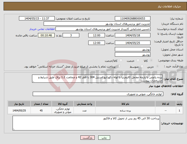 تصویر کوچک آگهی نیاز انتخاب تامین کننده-پرده پانچی با پارچه مخمل کالیفرنیا با لوله دکوراتیو استیل 304 با قطر 42 و ضخامت 1.2 براق طبق شرایط و مشخصات پیوست
