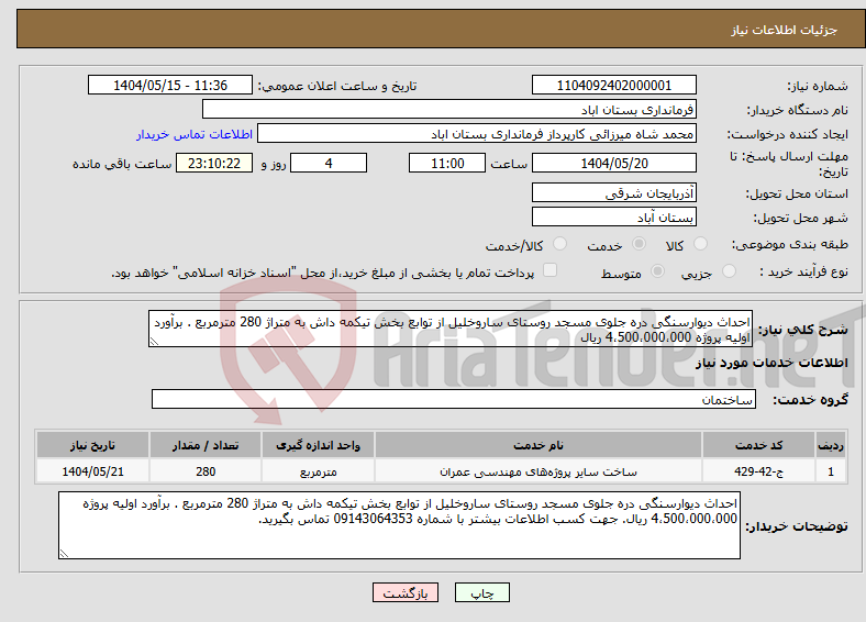 تصویر کوچک آگهی نیاز انتخاب تامین کننده-احداث دیوارسنگی دره جلوی مسجد روستای ساروخلیل از توابع بخش تیکمه داش به متراژ 280 مترمربع . برآورد اولیه پروژه 4،500،000،000 ریال
