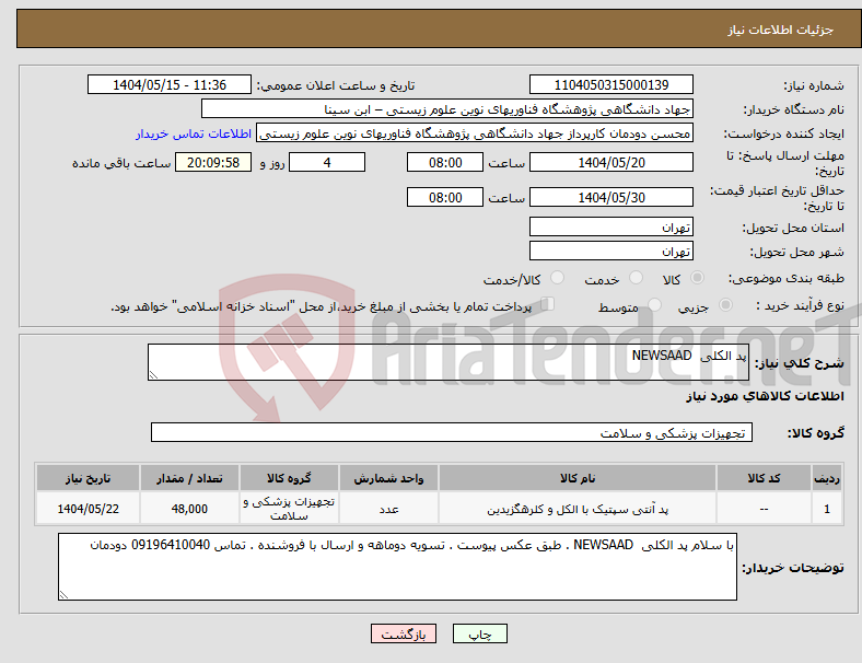 تصویر کوچک آگهی نیاز انتخاب تامین کننده-پد الکلی NEWSAAD 