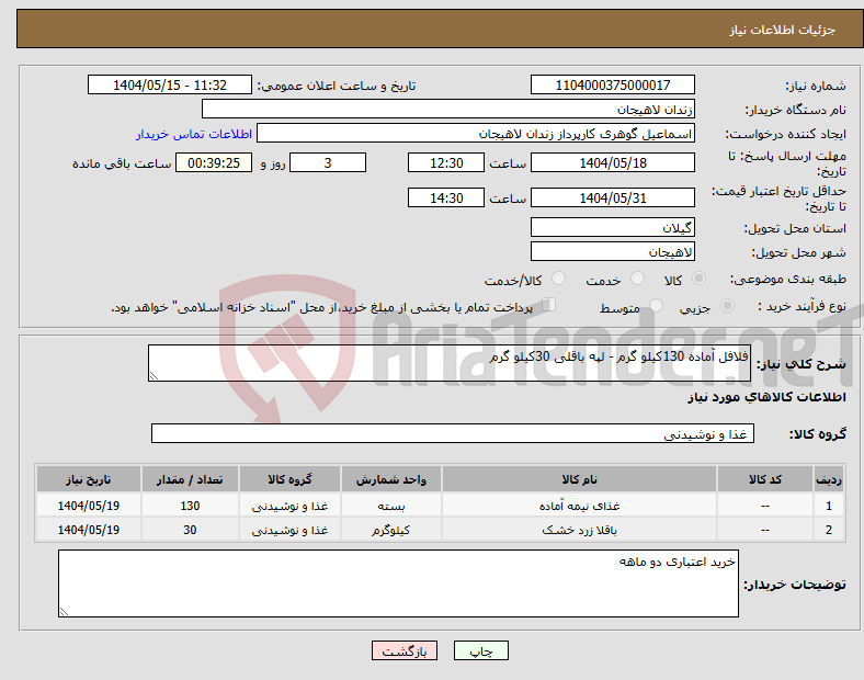 تصویر کوچک آگهی نیاز انتخاب تامین کننده-فلافل آماده 130کیلو گرم - لپه باقلی 30کیلو گرم