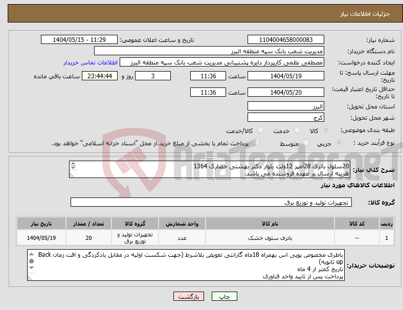 تصویر کوچک آگهی نیاز انتخاب تامین کننده-20سلول باتری 28آمپر 12ولت بلوار دکتر بهشتی حصارک 1364 هزینه ارسال بر عهده فروشنده می باشد. پرداخت پس از تایید کارشناس فناوری