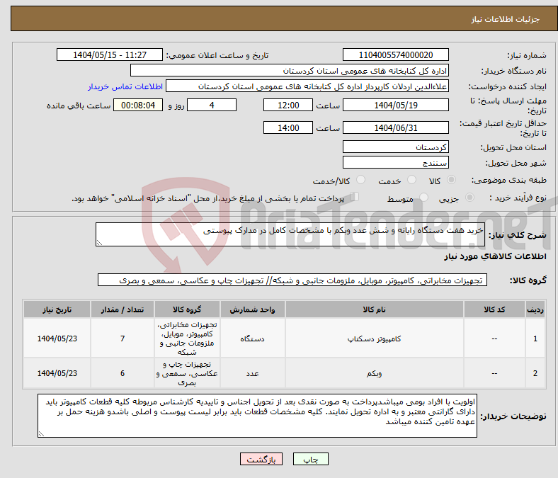 تصویر کوچک آگهی نیاز انتخاب تامین کننده-خرید هفت دستگاه رایانه و شش عدد وبکم با مشخصات کامل در مدارک پیوستی