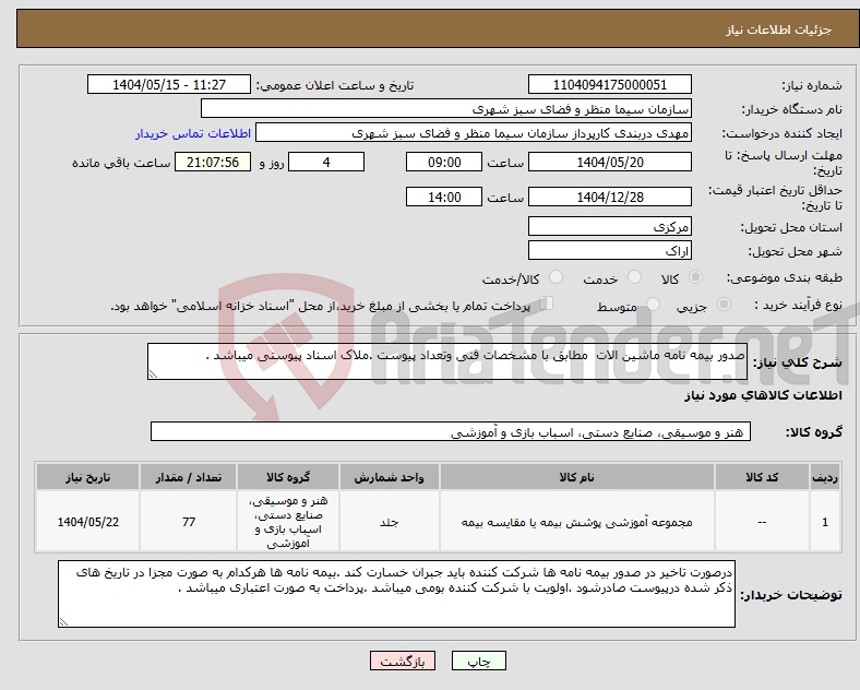 تصویر کوچک آگهی نیاز انتخاب تامین کننده-صدور بیمه نامه ماشین الات مطابق با مشخصات فنی وتعداد پیوست .ملاک اسناد پیوستی میباشد .