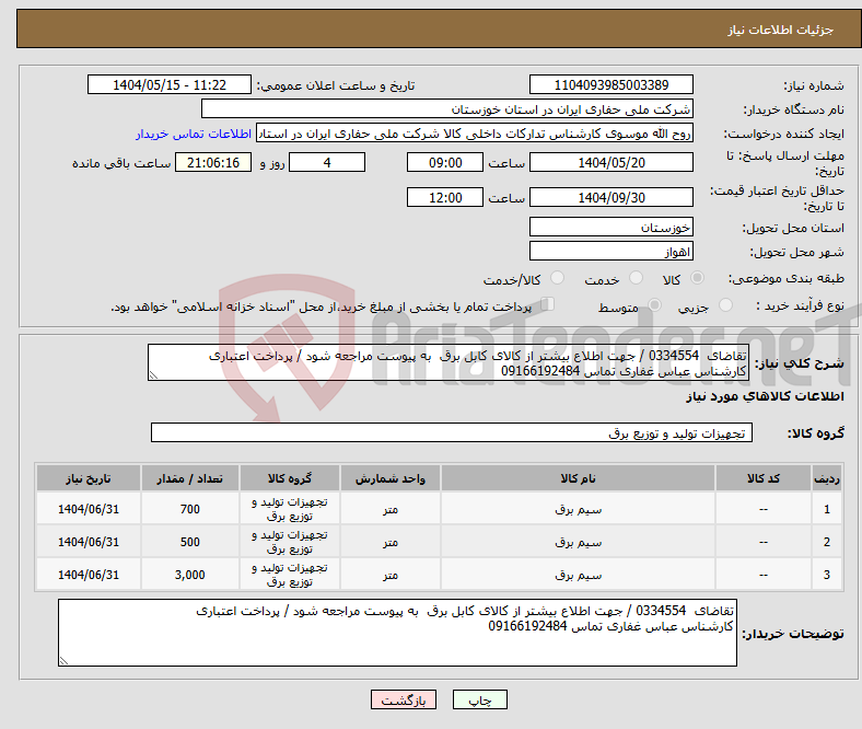تصویر کوچک آگهی نیاز انتخاب تامین کننده-تقاضای 0334554 / جهت اطلاع بیشتر از کالای کابل برق به پیوست مراجعه شود / پرداخت اعتباری کارشناس عباس غفاری تماس 09166192484