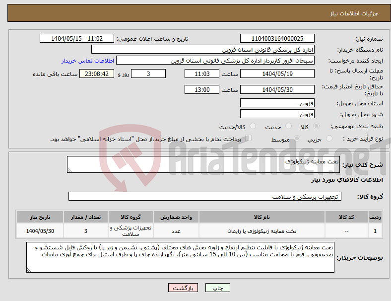 تصویر کوچک آگهی نیاز انتخاب تامین کننده-تخت معاینه ژنیکولوژی
