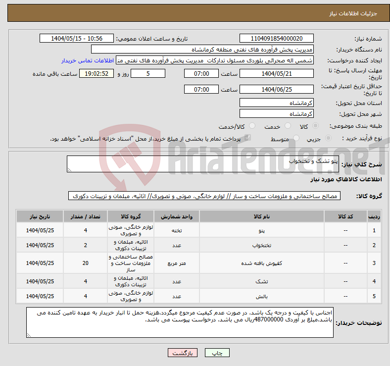 تصویر کوچک آگهی نیاز انتخاب تامین کننده-پتو تشک و تختخواب 