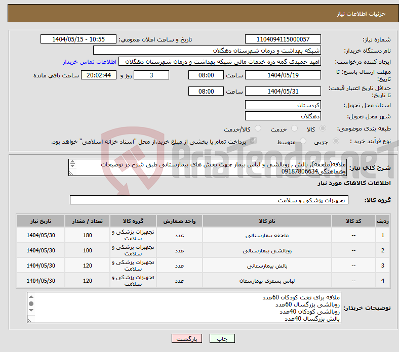 تصویر کوچک آگهی نیاز انتخاب تامین کننده-ملافه(ملحفه), بالش , روبالشی و لباس بیمار جهت بخش های بیمارستانی طبق شرح در توضیحات وهماهنگی09187806634 ارائه پیش فاکتور الزامی تسویه سه ماهه