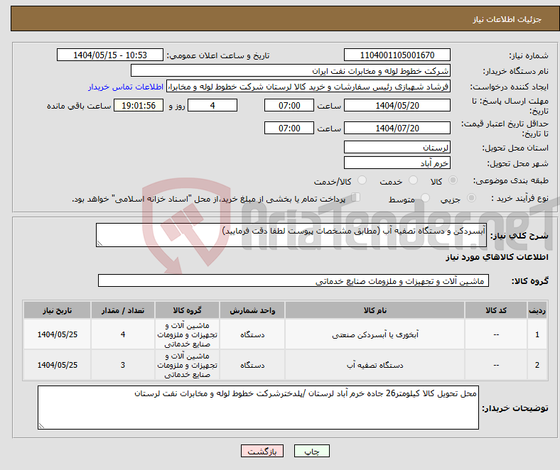 تصویر کوچک آگهی نیاز انتخاب تامین کننده-آبسردکن و دستگاه تصفیه آب (مطابق مشخصات پیوست لطفا دقت فرمایید)