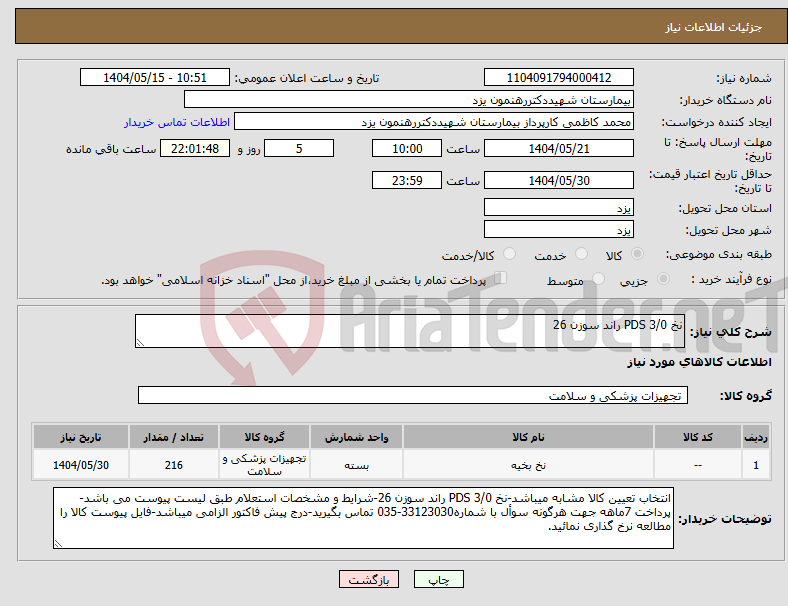 تصویر کوچک آگهی نیاز انتخاب تامین کننده-نخ PDS 3/0 راند سوزن 26