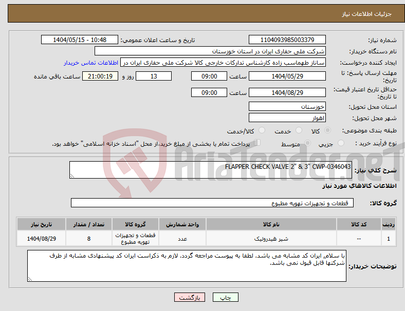 تصویر کوچک آگهی نیاز انتخاب تامین کننده-FLAPPER CHECK VALVE 2" & 3" CWP-0346043