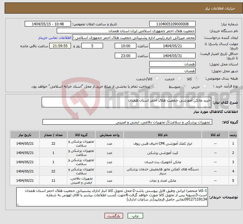 تصویر کوچک آگهی نیاز انتخاب تامین کننده-خرید مانکن آموزشی جمعیت هلال احمر استان همدان