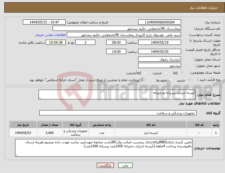 تصویر کوچک آگهی نیاز انتخاب تامین کننده-کیسه ادراری پسرانه ودخترانه