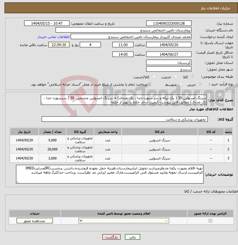تصویر کوچک آگهی نیاز انتخاب تامین کننده-سرنگ انسولین 30 ( یک تیکه و سر سوزن جدا ، تک عددی) + سرنگ انسولین چشمی 30 ( سرسوزن جدا ، تک عددی) مطابق فایل پیوست کیفیت درحد حلما یا بهتر از حلما