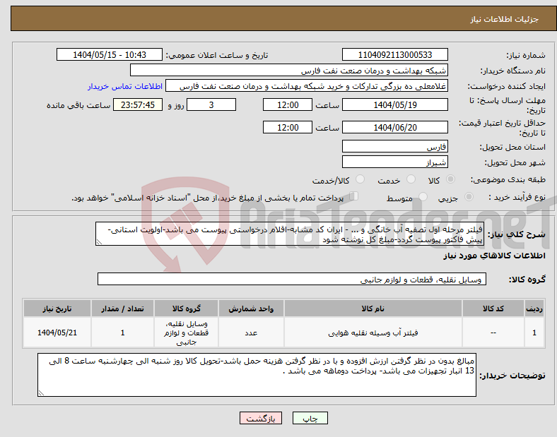 تصویر کوچک آگهی نیاز انتخاب تامین کننده-فیلتر مرحله اول تصفیه آب خانگی و ... - ایران کد مشابه-اقلام درخواستی پیوست می باشد-اولویت استانی- پیش فاکتور پیوست گردد-مبلغ کل نوشته شود 