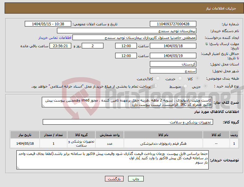 تصویر کوچک آگهی نیاز انتخاب تامین کننده-کاست وپلیت رادیولوژی . تسویه 2 ماهه .هزینه حمل برعهده تامین کننده . مجوز imed وهمچنین پیوست پیش فاکتور همراه کد IRC الزامیست. لیست پیوست دارد