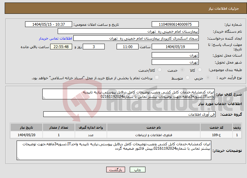 تصویر کوچک آگهی نیاز انتخاب تامین کننده-ایران کدمشابه.خدمات کابل کشی ونصب.توضیحات کامل درفایل پیوستی.نیازبه تاییدیه واحدIT.تسویه3ماهه.جهت توضیحات بیشتر تماس با شماره02161192024