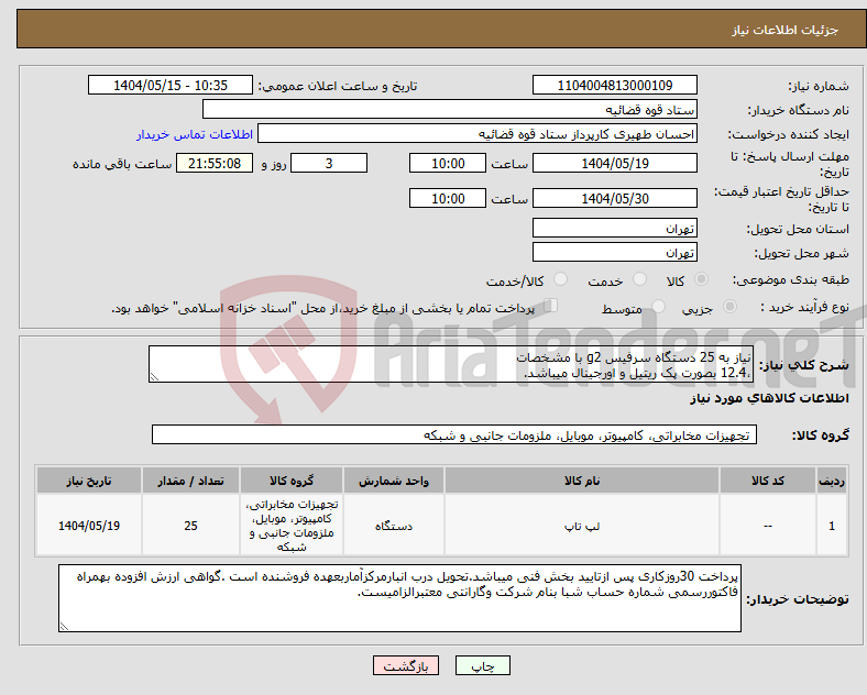 تصویر کوچک آگهی نیاز انتخاب تامین کننده-نیاز به 25 دستگاه سرفیس g2 با مشخصات ،12.4 بصورت پک ریتیل و اورجینال میباشد.