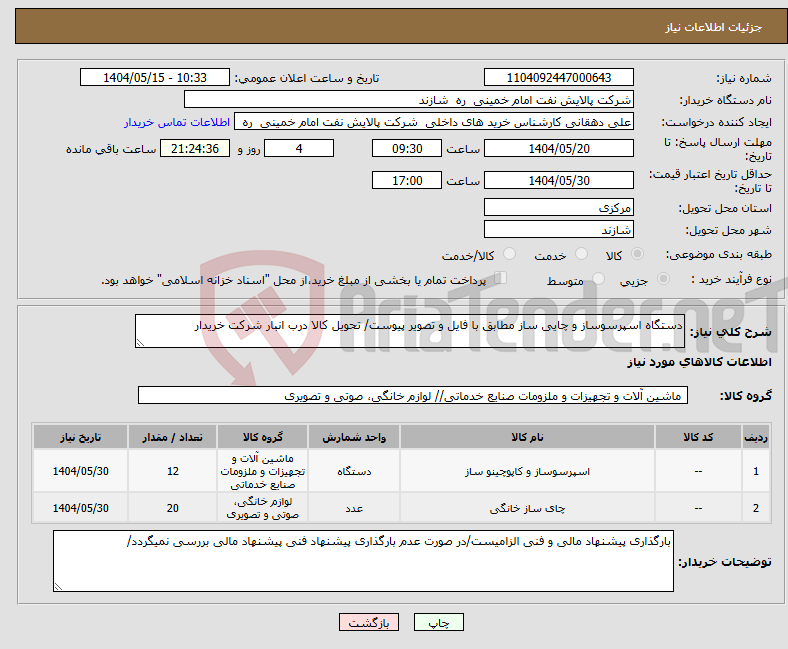 تصویر کوچک آگهی نیاز انتخاب تامین کننده-دستگاه اسپرسوساز و چایی ساز مطابق با فایل و تصویر پیوست/ تحویل کالا درب انبار شرکت خریدار 