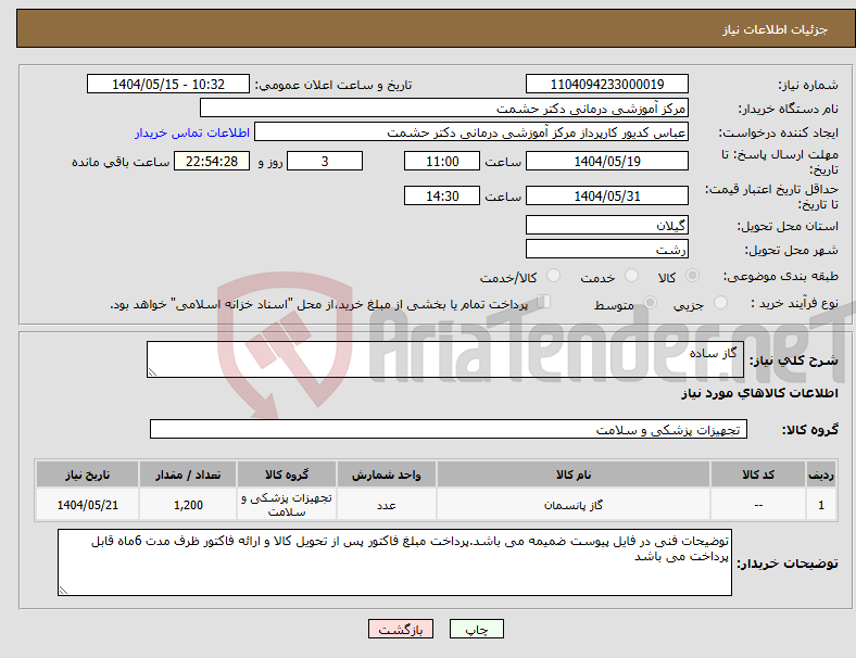 تصویر کوچک آگهی نیاز انتخاب تامین کننده- گاز ساده