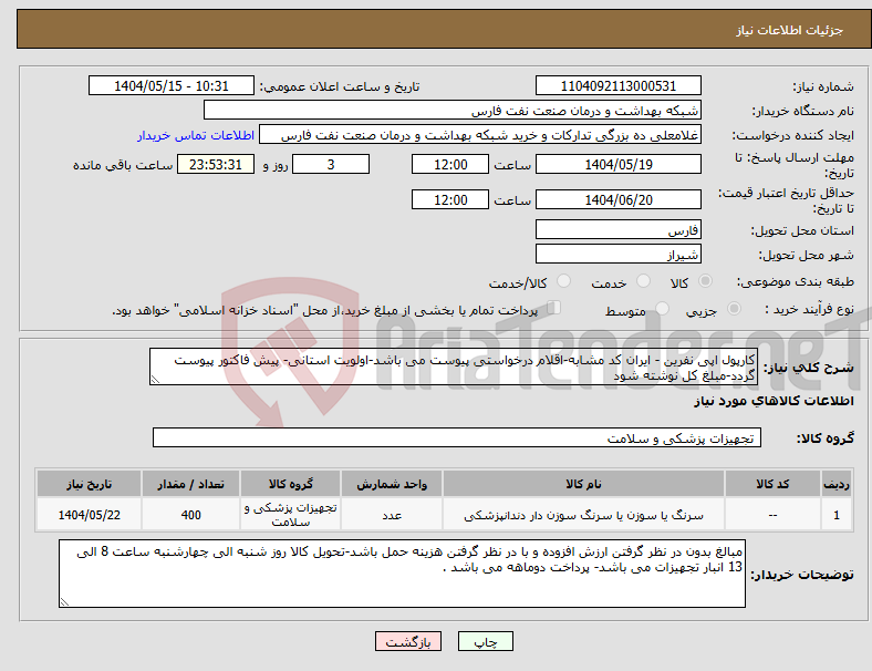 تصویر کوچک آگهی نیاز انتخاب تامین کننده-کارپول اپی نفرین - ایران کد مشابه-اقلام درخواستی پیوست می باشد-اولویت استانی- پیش فاکتور پیوست گردد-مبلغ کل نوشته شود 