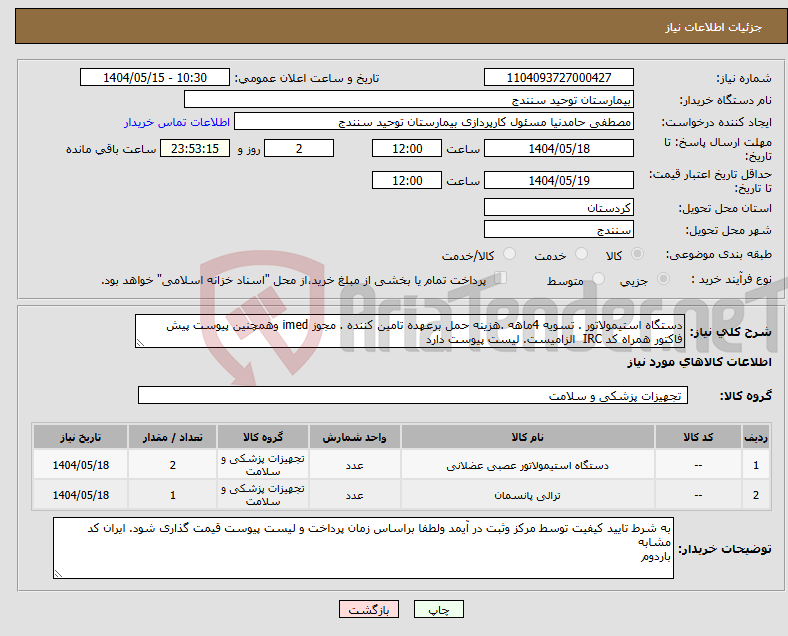 تصویر کوچک آگهی نیاز انتخاب تامین کننده-دستگاه استیمولاتور . تسویه 4ماهه .هزینه حمل برعهده تامین کننده . مجوز imed وهمچنین پیوست پیش فاکتور همراه کد IRC الزامیست. لیست پیوست دارد