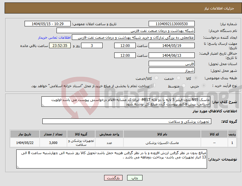 تصویر کوچک آگهی نیاز انتخاب تامین کننده-ماسک N95 بدون فیلتر 5 لایه با دو لایه MELT- ایران کد مشابه-اقلام درخواستی پیوست می باشد-اولویت استانی- پیش فاکتور پیوست گردد-مبلغ کل نوشته شود 